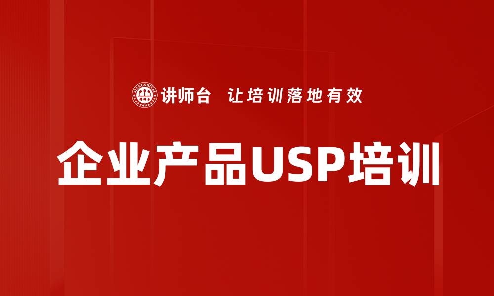 文章企业产品USP培训的缩略图