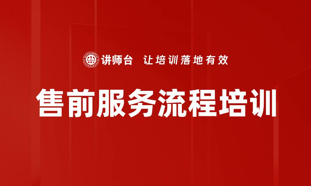 文章售前服务流程培训的缩略图