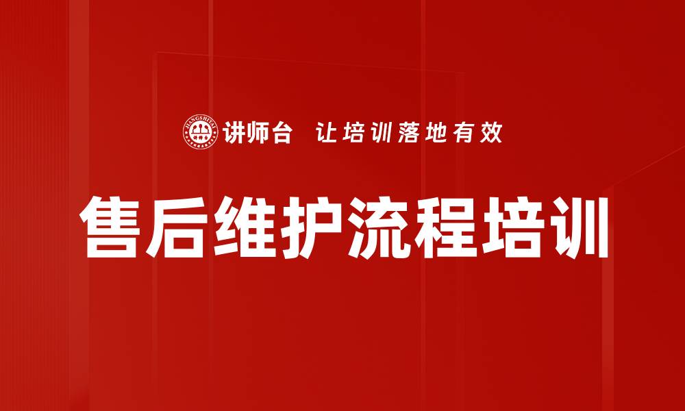 文章售后维护流程培训的缩略图