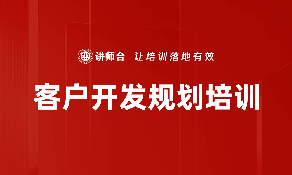文章客户开发规划培训的缩略图