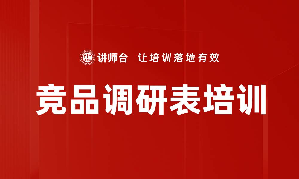 文章竞品调研表培训的缩略图