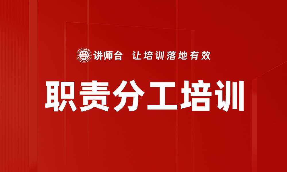 文章职责分工培训的缩略图