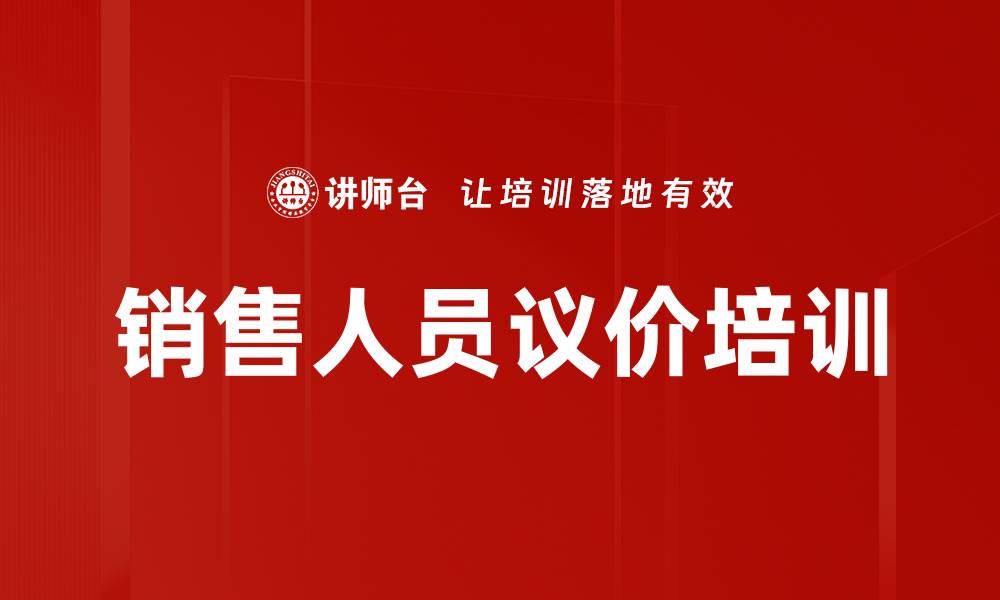 文章销售人员议价培训的缩略图