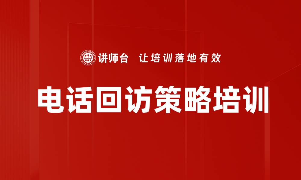 文章电话回访策略培训的缩略图