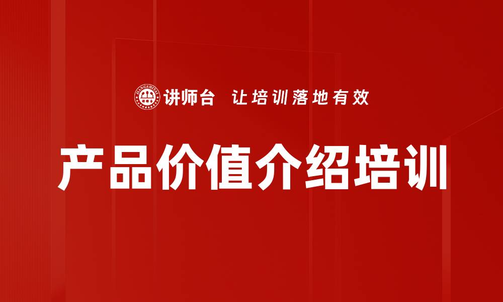 文章产品价值介绍培训的缩略图