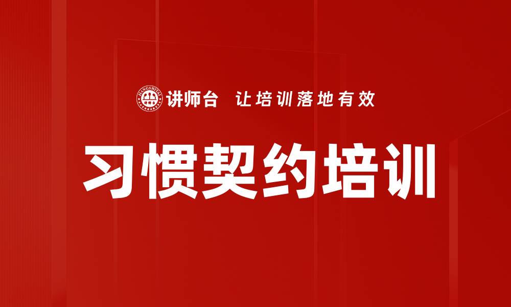 文章习惯契约培训的缩略图