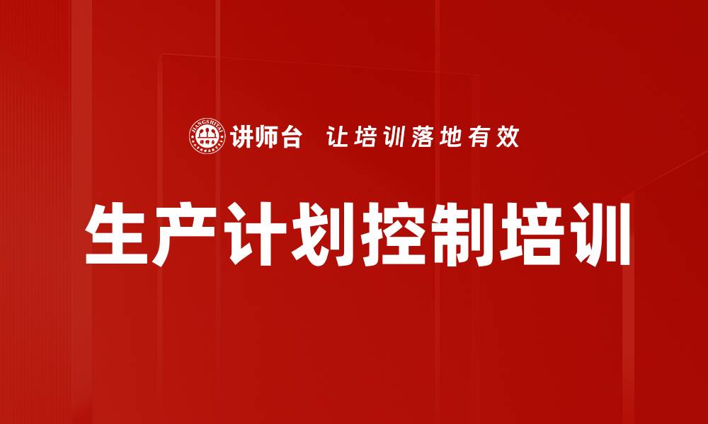 文章生产计划控制培训的缩略图