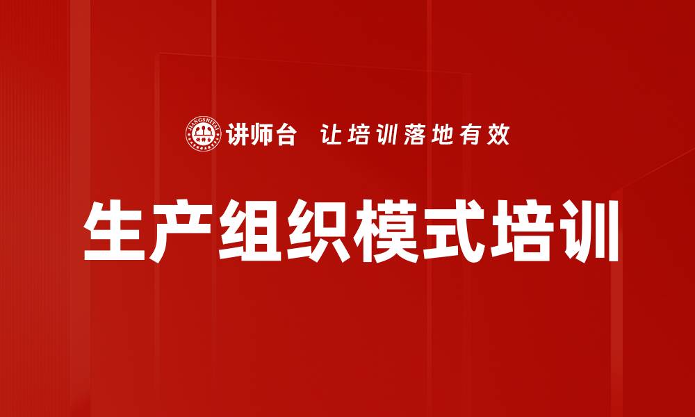 文章生产组织模式培训的缩略图