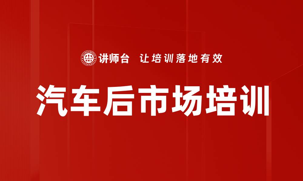 文章汽车后市场培训的缩略图