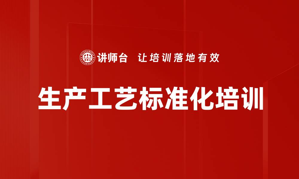 文章生产工艺标准化培训的缩略图
