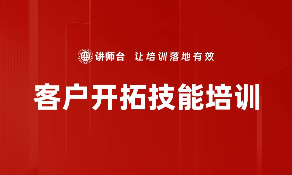 客户开拓技能培训