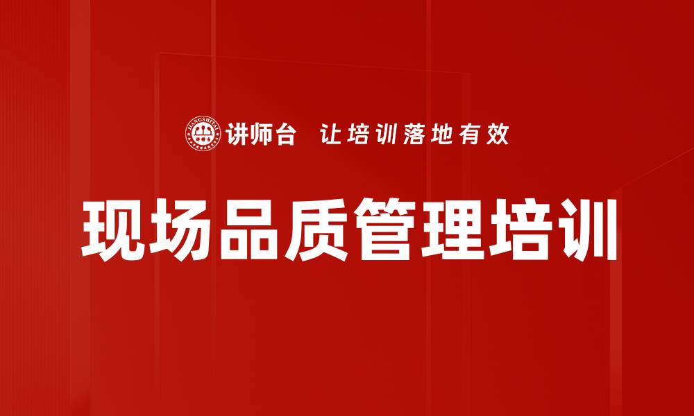 文章现场品质管理培训的缩略图
