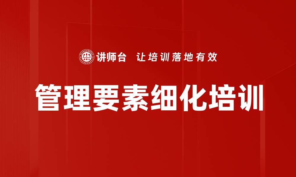 文章管理要素细化培训的缩略图