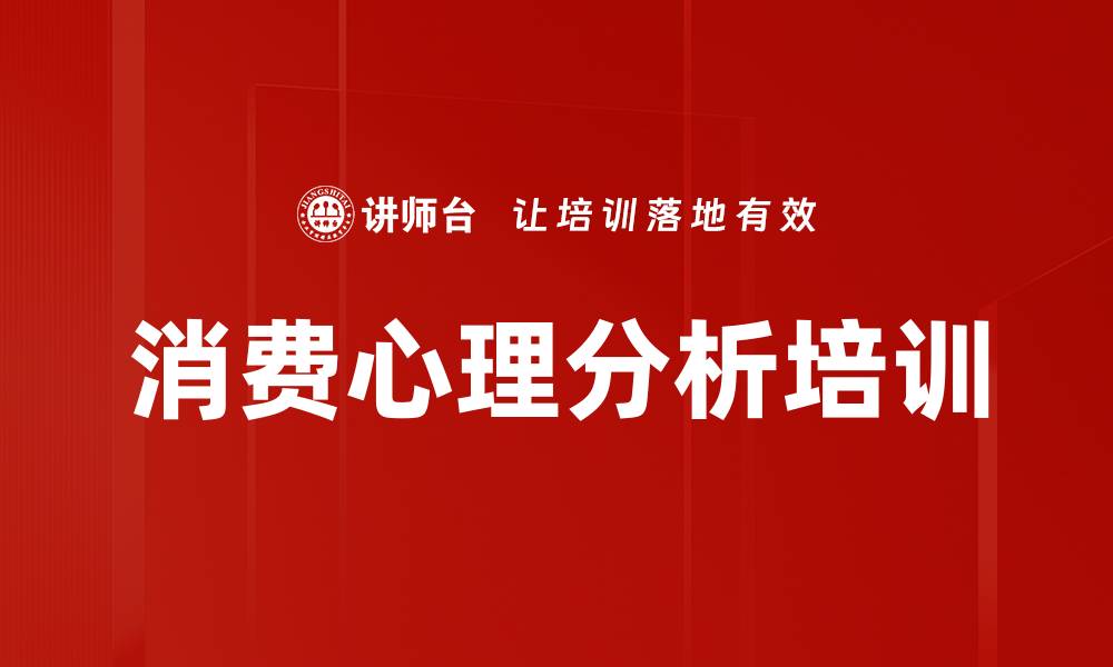 文章消费心理分析培训的缩略图