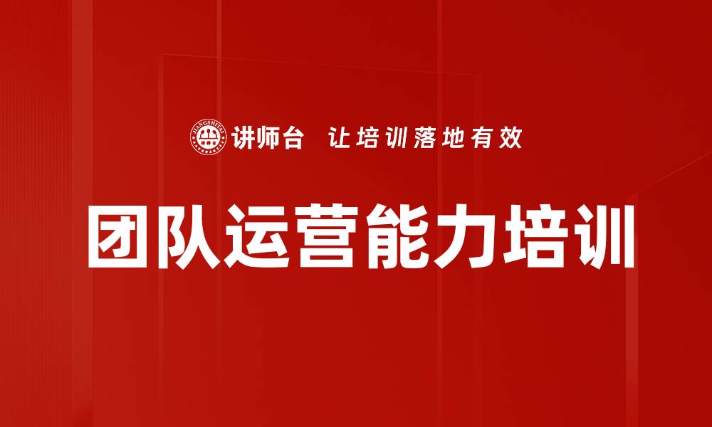 文章团队运营能力培训的缩略图