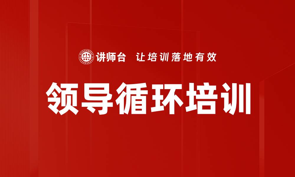 文章领导循环培训的缩略图