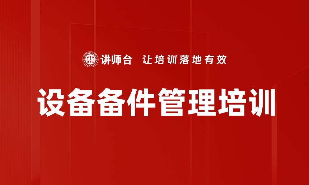 文章设备备件管理培训的缩略图