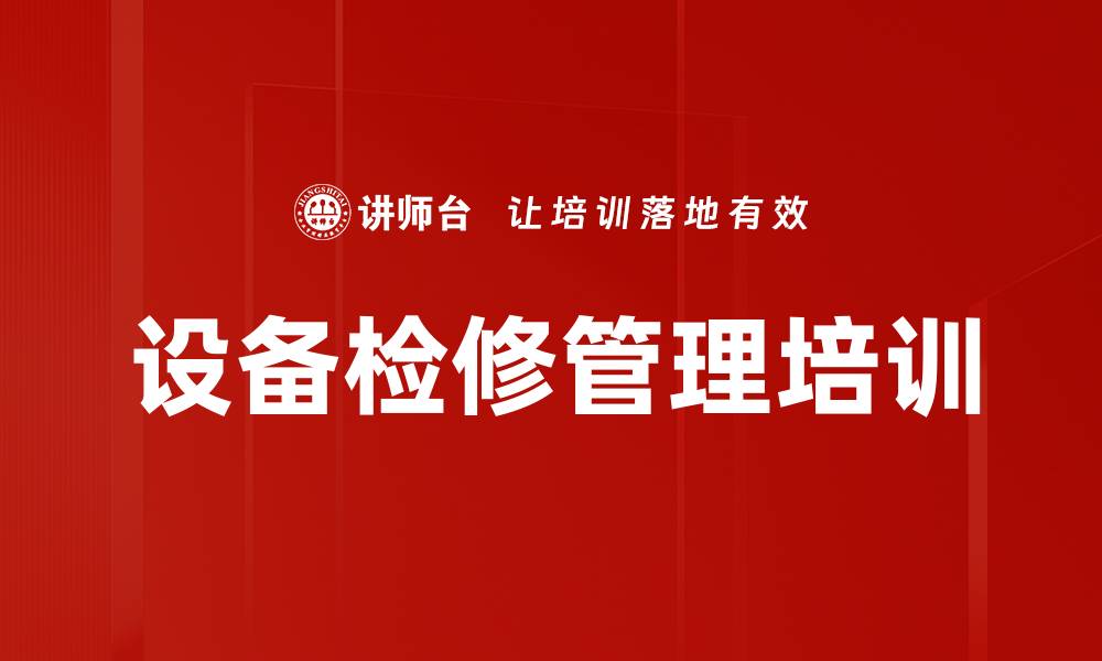 文章设备检修管理培训的缩略图
