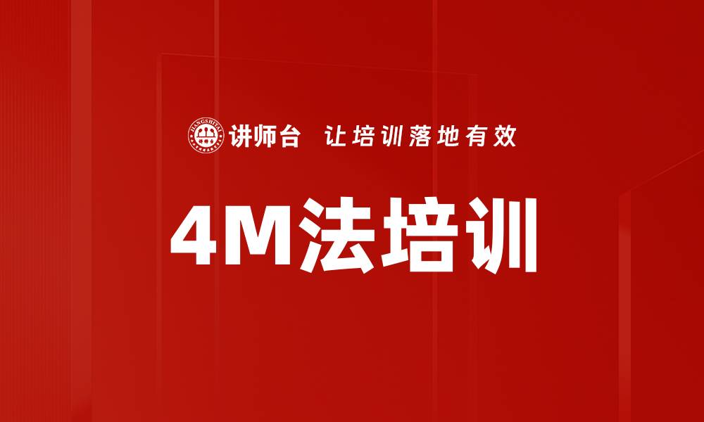 文章4M法培训的缩略图