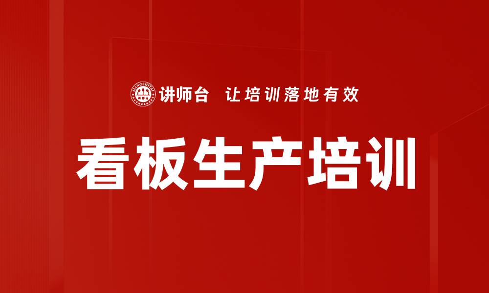 文章看板生产培训的缩略图