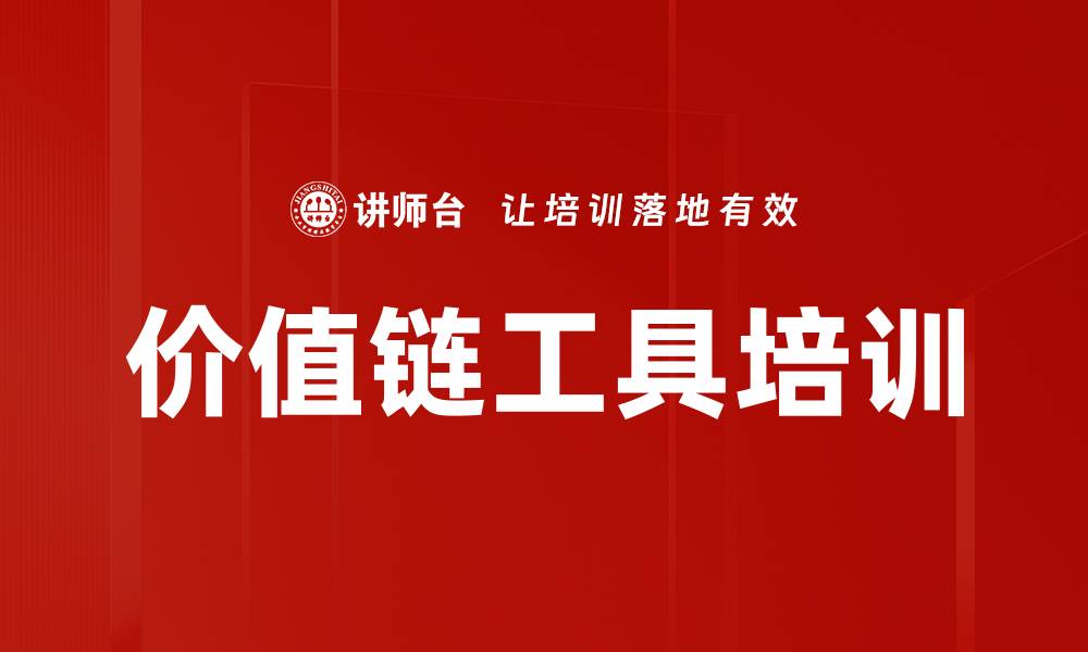 文章价值链工具培训的缩略图