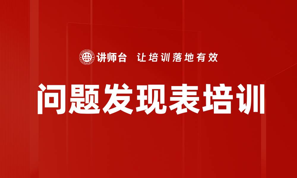 问题发现表培训