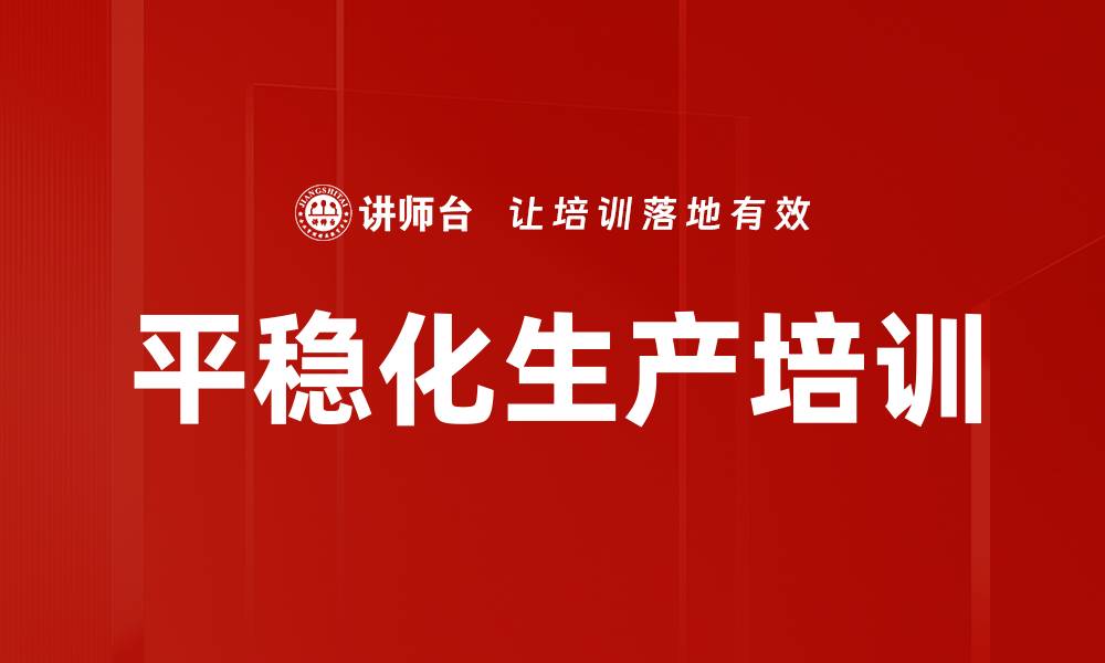 文章平稳化生产培训的缩略图