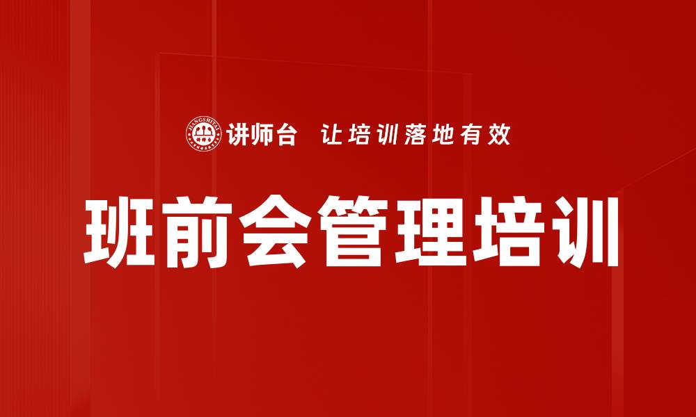 文章班前会管理培训的缩略图