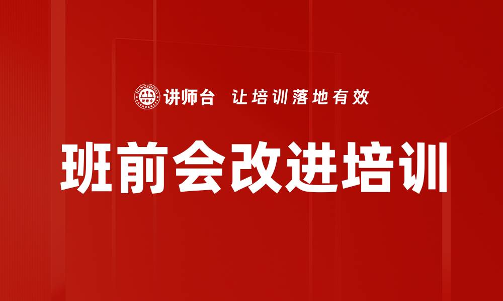 文章班前会改进培训的缩略图