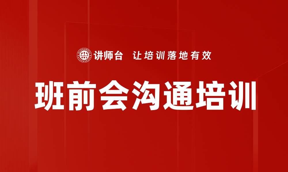 文章班前会沟通培训的缩略图