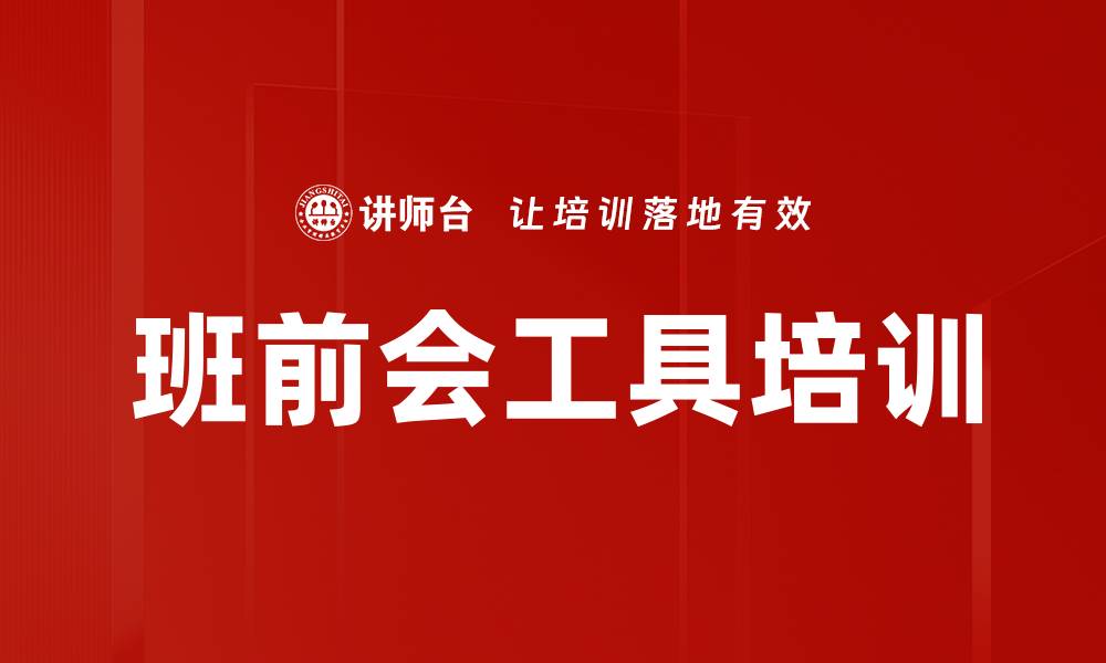 文章班前会工具培训的缩略图