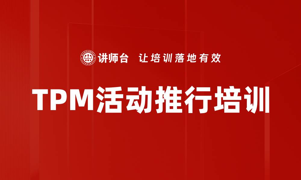 文章TPM活动推行培训的缩略图