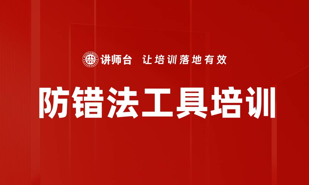 文章防错法工具培训的缩略图
