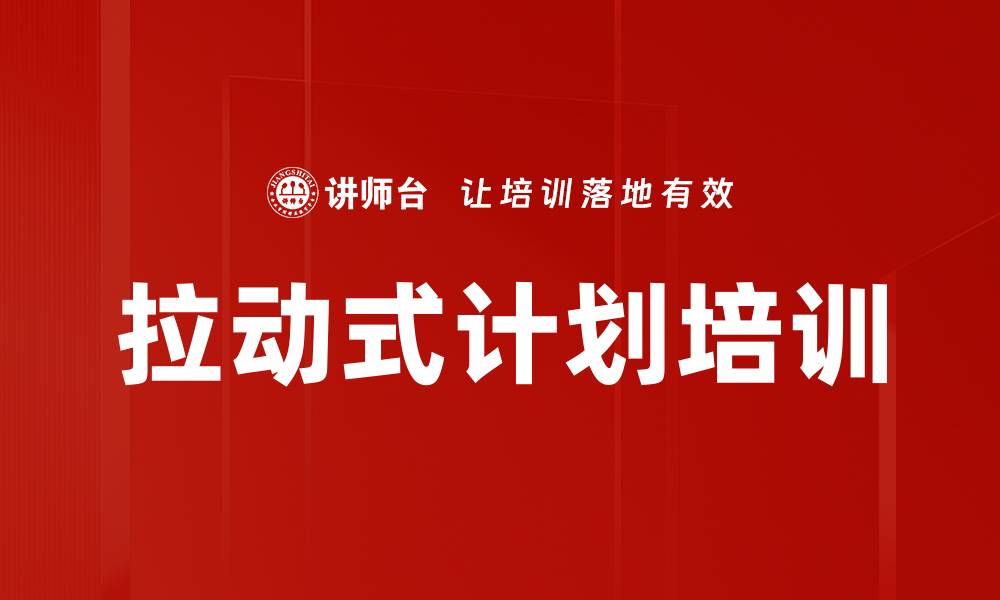 文章拉动式计划培训的缩略图