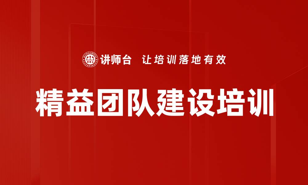 文章精益团队建设培训的缩略图