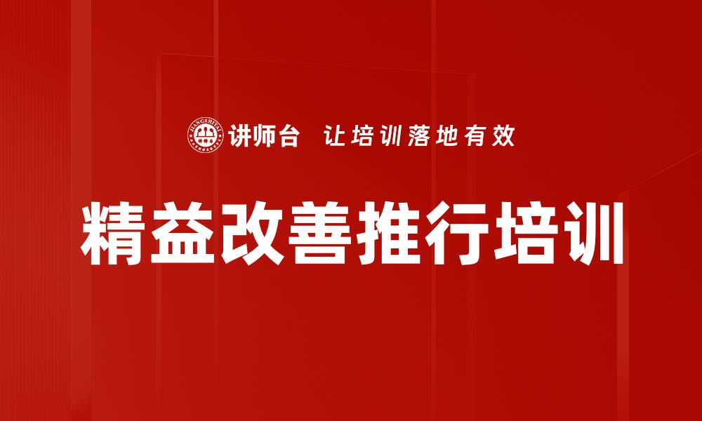 文章精益改善推行培训的缩略图
