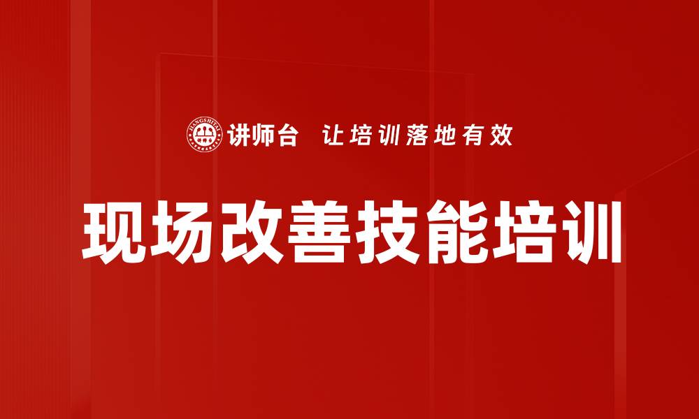 文章现场改善技能培训的缩略图