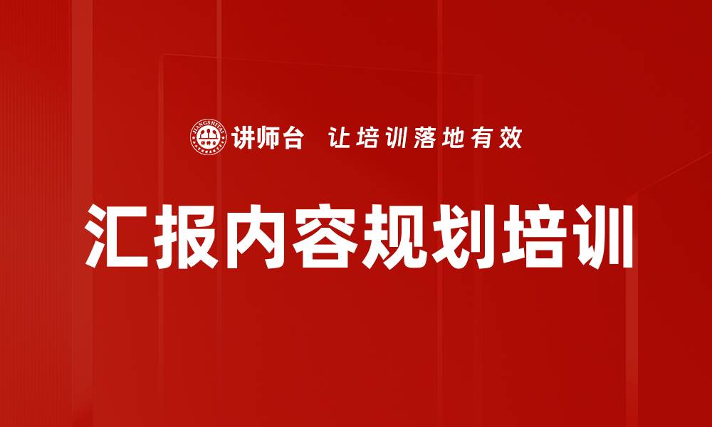 文章汇报内容规划培训的缩略图