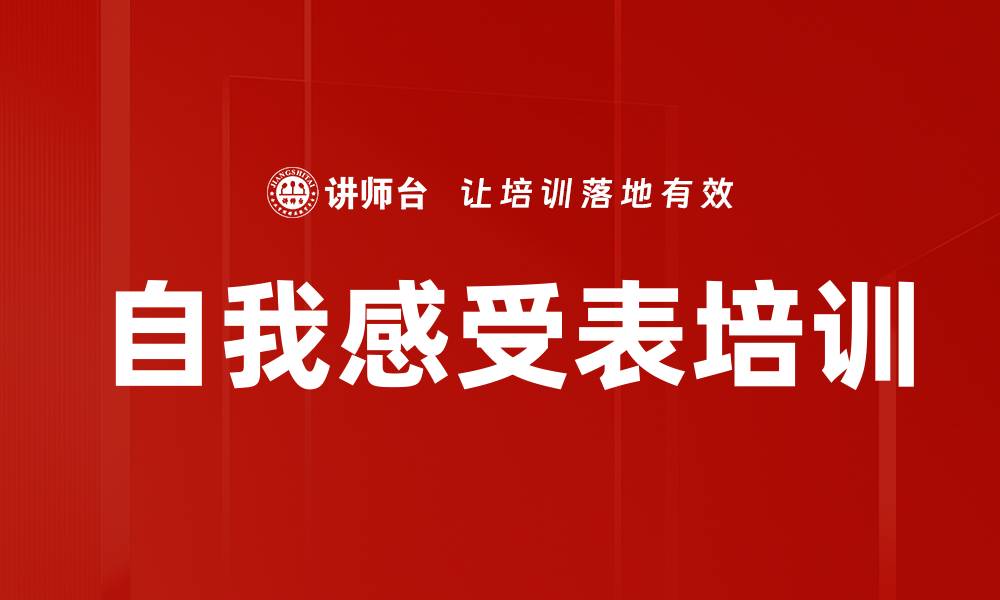 文章自我感受表培训的缩略图