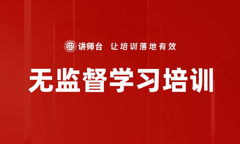 无监督学习培训