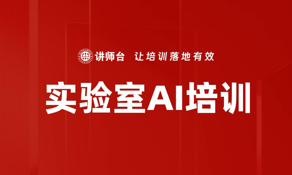 文章实验室AI培训的缩略图