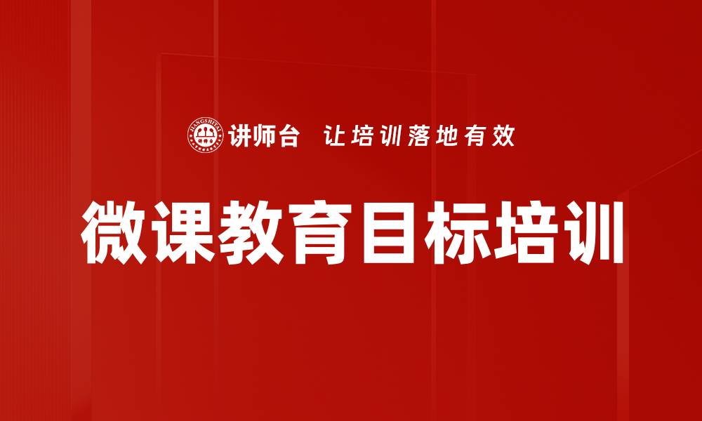 文章微课教育目标培训的缩略图