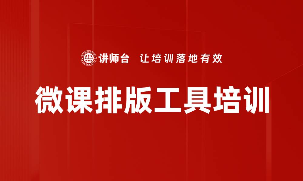 文章微课排版工具培训的缩略图