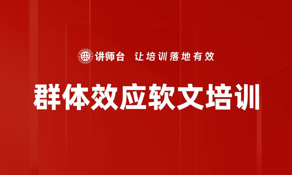 群体效应软文培训