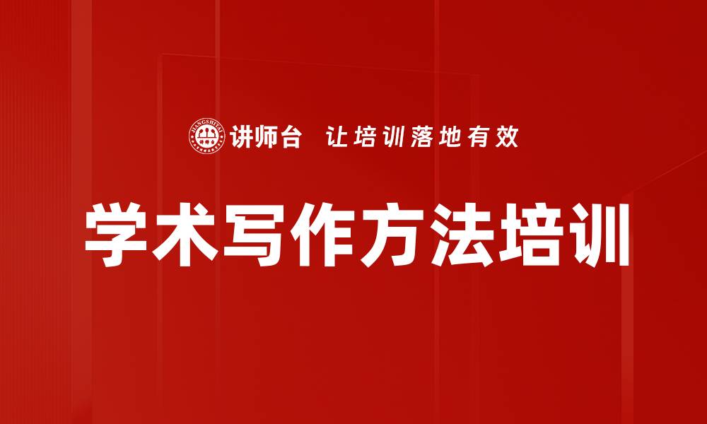 学术写作方法培训