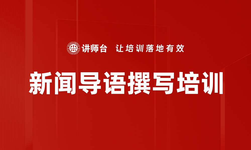 新闻导语撰写培训