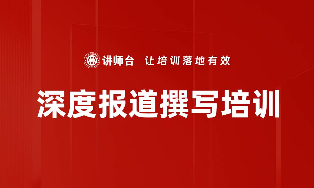 深度报道撰写培训