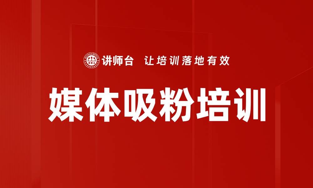 文章媒体吸粉培训的缩略图
