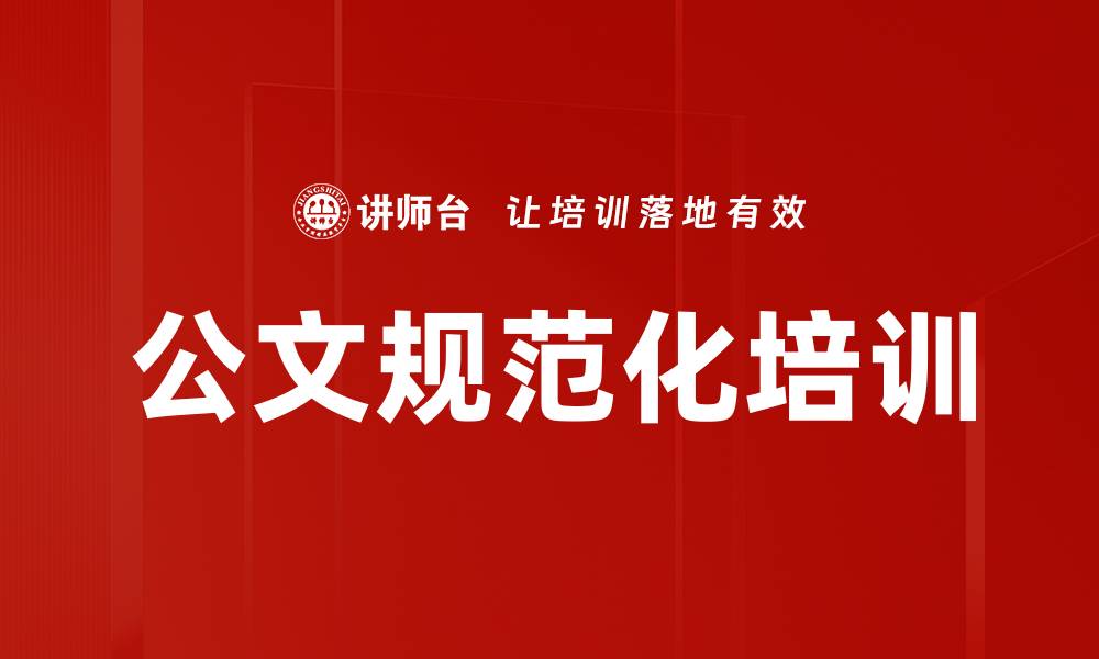 文章公文规范化培训的缩略图