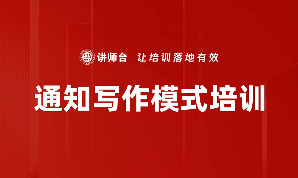 文章通知写作模式培训的缩略图